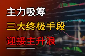 主力吸筹的终极3大手段，顶格筹码全面解析！视频封面
