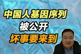 中国人特殊基因序列被公开，坏事要来到！视频封面