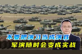军演不是纸上谈兵，不同的演习有不同的目的，更会随时转变成实战