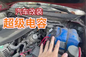 汽车加装超级电容，频繁启动不怕馈电，延长电瓶寿命视频封面