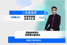二级建造师《建筑实务》备考复习默写简答题历年大汇总视频封面