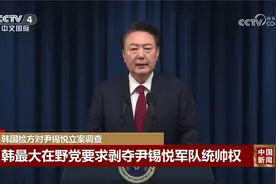 韩国检方对尹锡悦立案调查 最大在野党要求剥夺尹锡悦军队统帅权视频封面