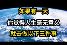 如果有一天，你觉得人生毫无意义，就去做以下三件事
