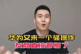 华为新操作，把友商直接干懵了！鸿蒙智行正式对智驾事故兜底视频封面