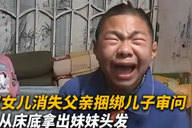 七岁女儿离奇消失，父亲捆绑儿子审问，儿子从床底拿出妹妹头发视频封面