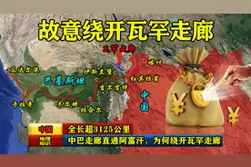 全长超3125公里，中巴走廊直通阿富汗，为何故意绕开了瓦罕走廊？视频封面