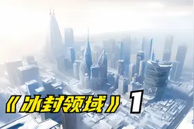 【冰封领域】重生末日冰封前，我斥资千万打造超级安全屋视频封面