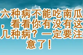 六种病不能吃南瓜，看看你有没有这几种病？一定要注意了！