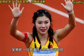 跨栏女神吴艳妮哭了！错失金牌，向教练道歉视频封面
