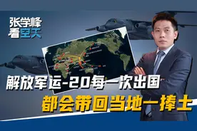 运-20每一次出国，解放军都会干一件事，在当地挖一捧土带回国视频封面