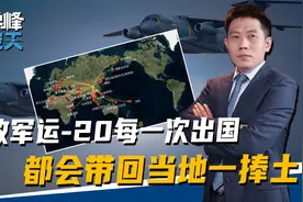运-20每一次出国，解放军都会干一件事，在当地挖一捧土带回国视频封面