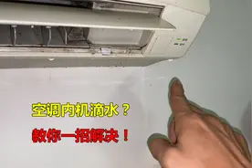 空调内机滴水是怎么回事？教你一个好方法，可以立马解决