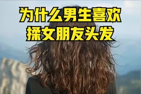 为什么男生喜欢揉女朋友头发？视频封面