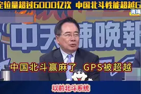 蔡正元：中国北斗导航系统性能超越GPS！视频封面