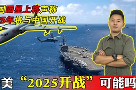 美上将预言2025年中美开战，沿海将被荡平，中美之战能赢吗？视频封面