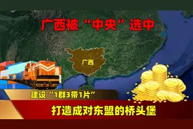 广西被“中央”选中，建设“1群3带1片”，打造成对东盟的桥头堡视频封面