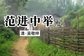 诵读经典：《范进中举》吴敬梓（上）视频封面