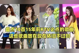 盘点10首15年前KTV必点的歌曲，这些歌曲放到现在依旧不过时？视频封面