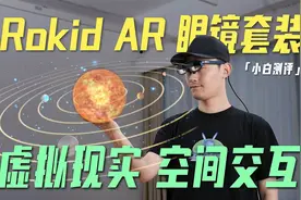 Rokid AR眼镜套装：超越现实的神奇体验！视频封面