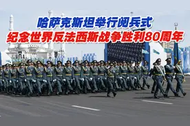 哈萨克斯坦举行阅兵式纪念世界反法西斯战争胜利80周年视频封面