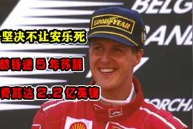 妻子坚决不让安乐死，舒马赫昏迷5年苏醒，治疗费高达2.2亿英镑视频封面