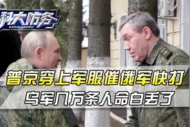 普京穿上作战服，亲自到库尔斯克视察，乌军豪赌几个月打了水漂视频封面