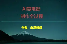 用AI制作微电影的方法视频封面