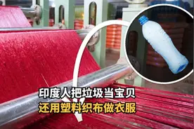 印度人用塑料做衣服，每月收购900吨饮料瓶子，还卖到世界各地视频封面