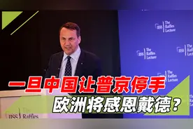 俄乌至少再打10年？波兰外长要求中国对俄施压，以换取欧洲善意