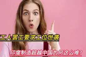 印度工人罢工要求工位世袭，印度制造超越中国为何这么难？视频封面