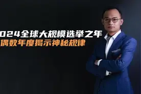 2024全球大规模选举之年：奇偶数年度揭示神秘规律视频封面