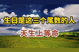 生日是这三个尾数的人，天生上等命，看看你有吗？视频封面