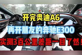 开完奥迪A6，再开朋友的奔驰E300，实测300公里差距一目了然！