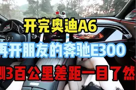开完奥迪A6，再开朋友的奔驰E300，实测300公里差距一目了然！