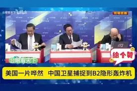 郭正亮蔡正元-美国一片哗然!长光卫星捕捉到B2隐形轰炸机659386视频封面