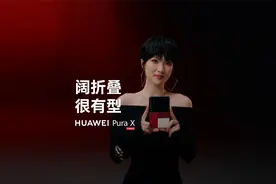 华为Pura X | 阔折叠，很有型视频封面