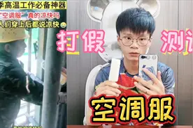 打假180元一件的空调服，夏天穿上它干活再也不怕热了？你见过吗视频封面