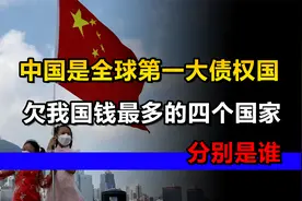 中国是全球第一大债权国，欠我国钱最多的四个国家，分别是谁？视频封面