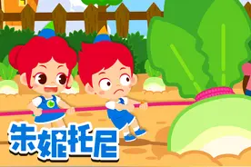 拔萝卜，中文必听儿歌金曲视频封面
