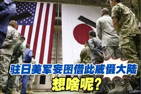 驻日美军将成立“统合军司令部”，妄图借此威慑大陆，想啥呢？视频封面