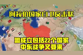 阿拉伯国家自卫反击联盟成立，包括22个国家，中东战争又要来？视频封面