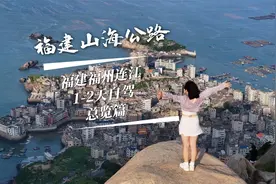 福州连江，福建“里约热内卢”、“好望角”，不输国外的绝美风光