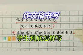 作文格中书写总是又小又挤怎么办？学生到底怎样写才标准？视频封面
