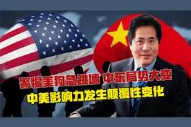 警惕美狗急跳墙！中东局势大变，中美影响力发生颠覆性变化