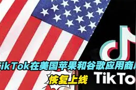 TikTok在美国苹果和谷歌应用商店恢复上线视频封面