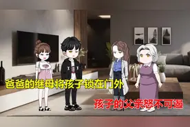 爸爸的继母将孩子锁在门外，孩子的父亲怒不可遏视频封面