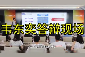韦东奕答辩现场视频刷屏了，评论区成了学渣欢乐的海洋！视频封面