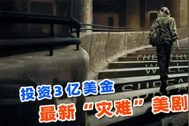 投资3亿美金评分8.4，2024最新灾难美剧，《末日地堡》第2季！视频封面