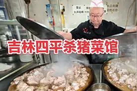 东北唯一不让喝酒的饭店，早上9点开门就排队，20块一大锅杀猪菜视频封面