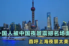 外国人被中国夜景震撼名场面：直呼上海夜景太美了，像是在欧洲！视频封面